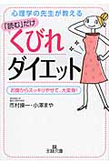 「読む」だけくびれダイエット お腹からスッキリやせて、大変身! (王様文庫)