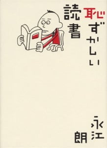 恥ずかしい読書