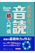 CDブック 英会話・ぜったい・音読 続・入門編