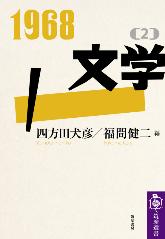 1968[2]文学 (筑摩選書)の詳細を見る