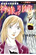 魔百合の恐怖報告 神様の引越し (HONKOWA C)