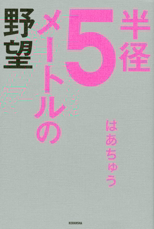 半径5メートルの野望