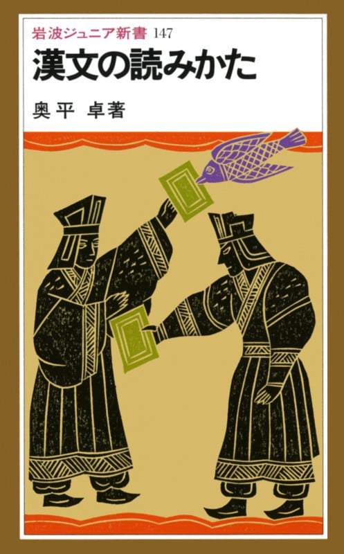 漢文の読みかた (岩波ジュニア新書 147)
