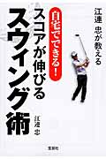 江連忠が教える 自宅でできる! スコアが伸びるスウィング術 (宝島SUGOI文庫)