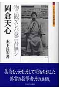 岡倉天心 物ニ観ズレバ竟ニ吾無シ (ミネルヴァ日本評伝選)の詳細を見る
