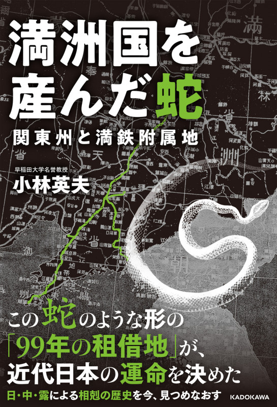 満洲国を産んだ蛇 関東州と満鉄附属地の詳細を見る