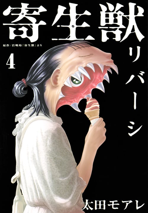寄生獣リバーシ (4) (アフタヌーンKC)