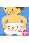 おしり (講談社の幼児えほん)