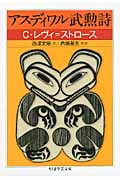 アスディワル武勲詩 (ちくま学芸文庫)