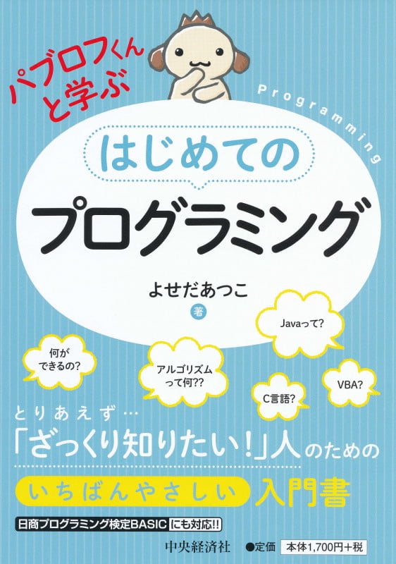 パブロフくんと学ぶはじめてのプログラミング