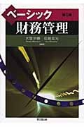 ベーシック財務管理