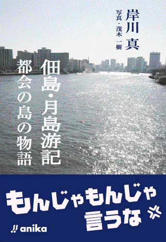 佃島・月島游記 都会の島の物語