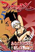 みえるひと (5) (ジャンプC)