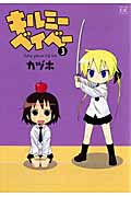 キルミーベイベー 3 (まんがタイムKRコミックス)