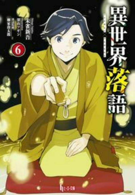 異世界落語 (6) (ヒーロー文庫)