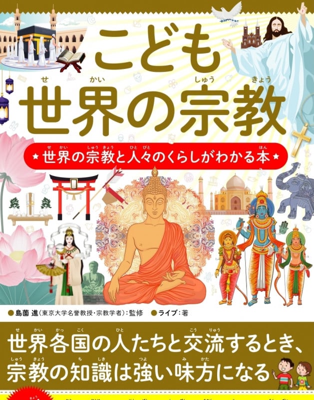 こども 世界の宗教 世界の宗教と人々のくらしがわかる本