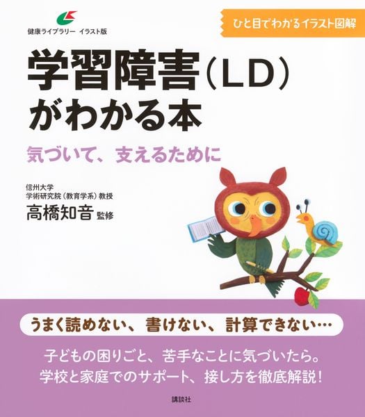 学習障害(LD)がわかる本 気づいて、支えるために (健康ライブラリーイラスト版)