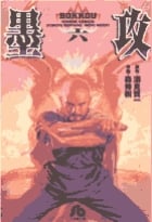 墨攻(文庫版) (6) (小学館文庫)