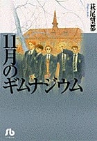 11月のギムナジウム(文庫版) (小学館文庫)