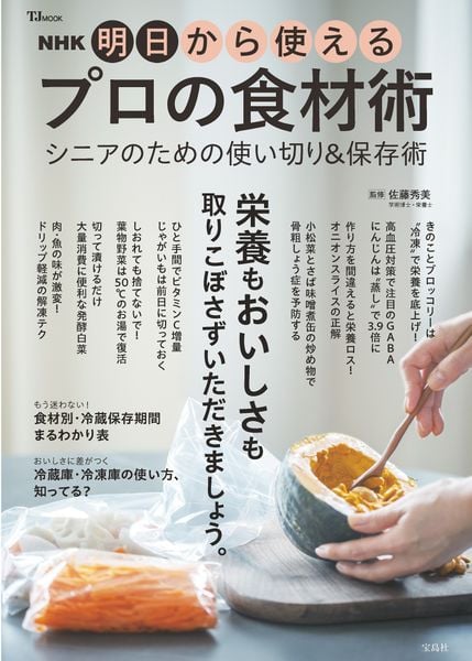 NHK 明日から使えるプロの食材術 シニアのための使い切り&保存術 (TJMOOK)
