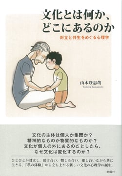 文化とは何か、どこにあるのか  対立と共生をめぐる心理学