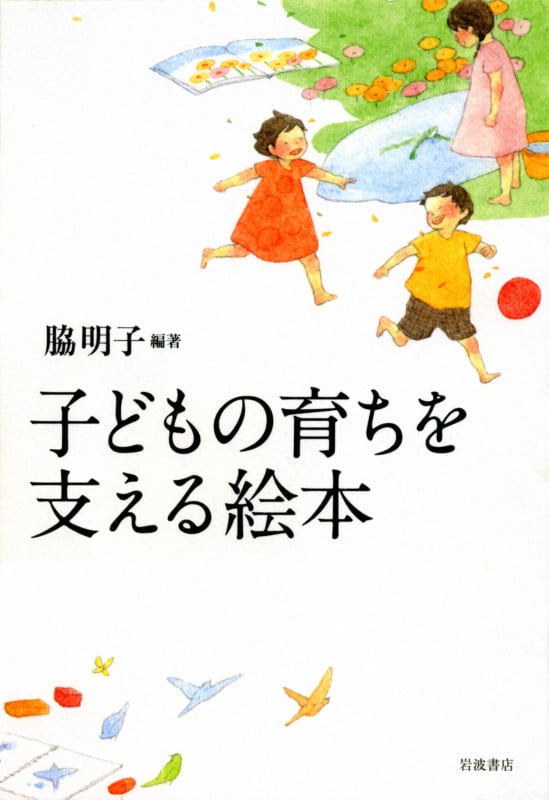 子どもの育ちを支える絵本の詳細を見る