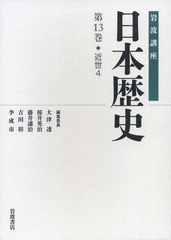 近世 4 (岩波講座 日本歴史)