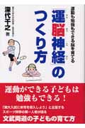 運脳神経のつくり方 運動も勉強もできる脳を育てる