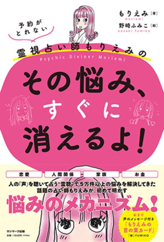 予約がとれない霊視占い師もりえみの「その悩み、すぐに消えるよ!」 コミックエッセイ