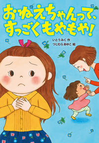 おねえちゃんって、すっごくもやもや! (おはなしトントン)