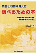 先生と司書が選んだ調べるための本