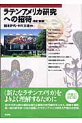 ラテンアメリカ研究への招待