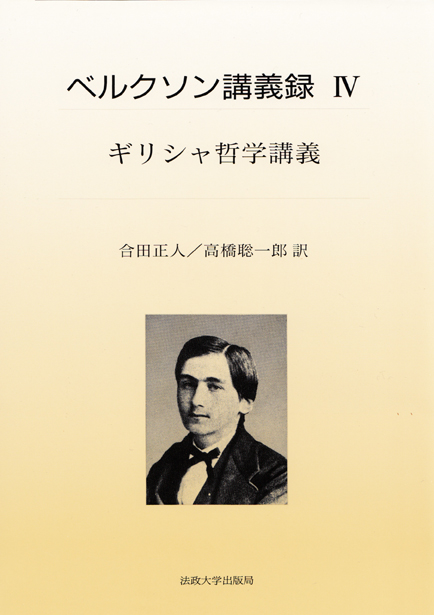 ベルクソン講義録 (4)