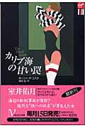 カリブ海の甘い罠 (Vコレクション 27)
