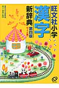 旺文社 小学漢字新辞典 第四版 ワイド版