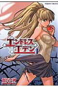 エンドレスエデン 1 (ヴァルキリーコミックス)