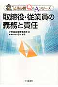 取締役・従業員の義務と責任 (法務必携Q&Aシリーズ)