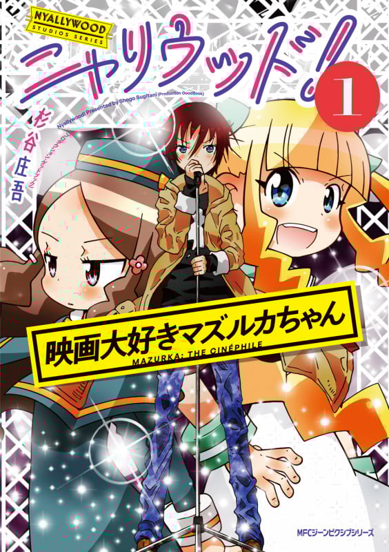 ニャリウッド!1 NYALLYWOOD STUDIOS SERIES 映画大好きマズルカちゃん (1) (ジーンピクシブシリーズ)の詳細を見る