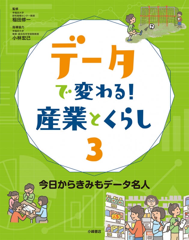 今日からきみもデータ名人 (データで変わる!産業とくらし 3)