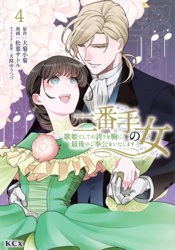 二番手の女 歌姫としての誇りを胸に、最後のご奉公をいたします(4) (KCx)
