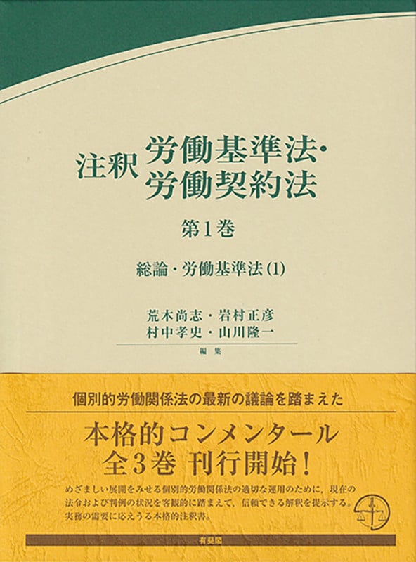 最低価格の 注釈労働基準法・労働契約法 第3巻 個別的労働関係諸法 | 荒木 法律