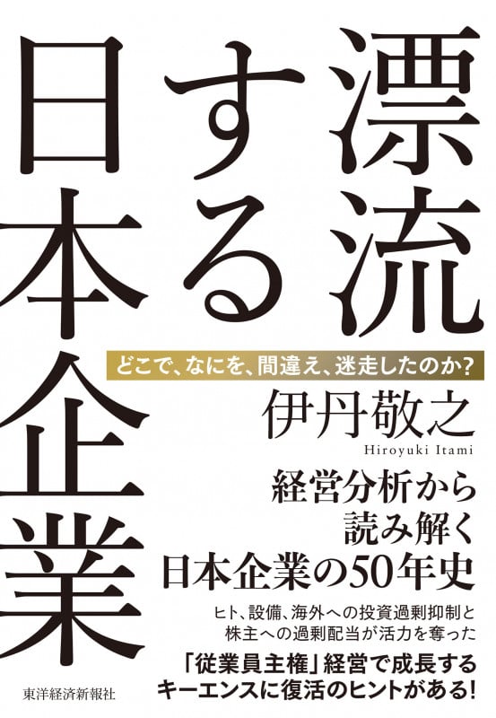 漂流する日本企業 どこで、なにを、間違え、迷走したのか?