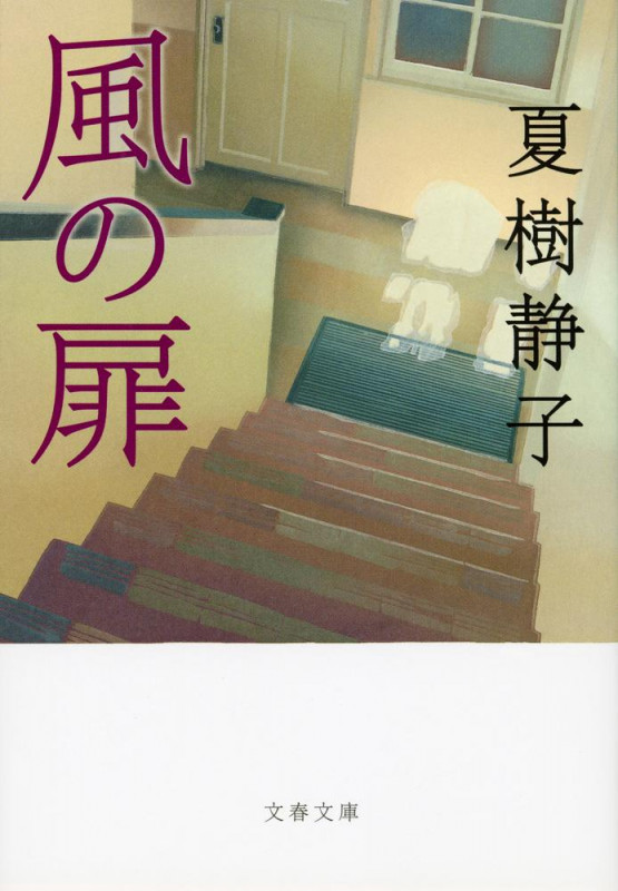風の扉 (文春文庫)の詳細を見る