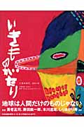 いきものがたり 生物多様性11の話