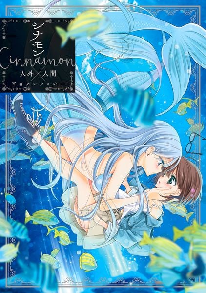 シナモン Cinnamon 人外×人間百合アンソロジー