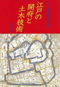 江戸の開府と土木技術