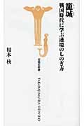 籠城 戦国時代に学ぶ逆境のしのぎ方 (宝島社新書)