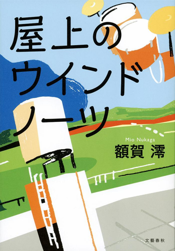 屋上のウィンドノーツ