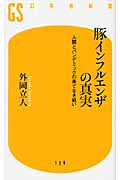 豚インフルエンザの真実 人間とパンデミックの果てなき戦い (幻冬舎新書)の詳細を見る