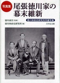 写真集 尾張徳川家の幕末維新 徳川林政史研究所所蔵写真の詳細を見る
